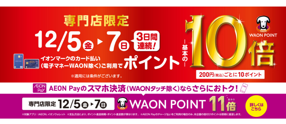 waonポイント10倍