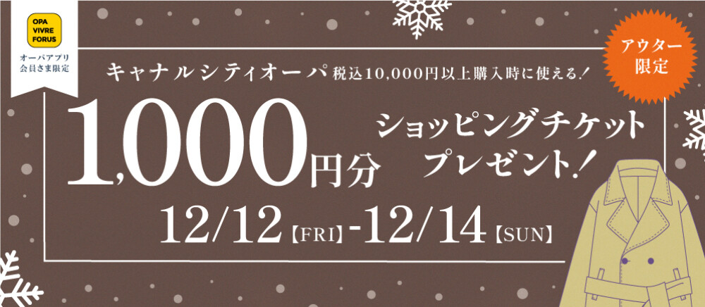 アウター限定1,000円ショッピングチケットプレゼント！