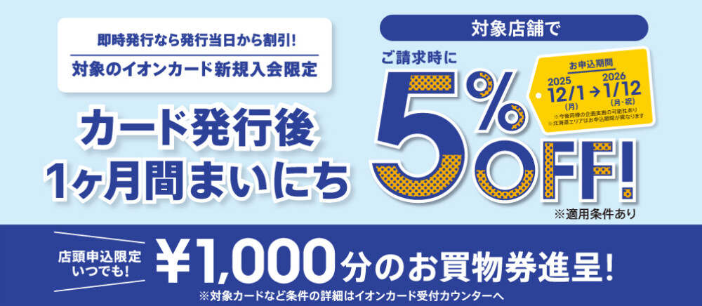 イオンカード新規入会