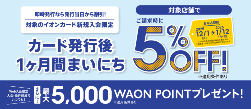 イオンカード新規入会で1ヶ月間まいにちご請求時に5%OFFキャンペーン