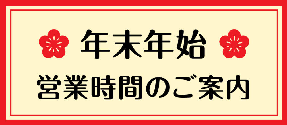 年末年始営業時間のご案内