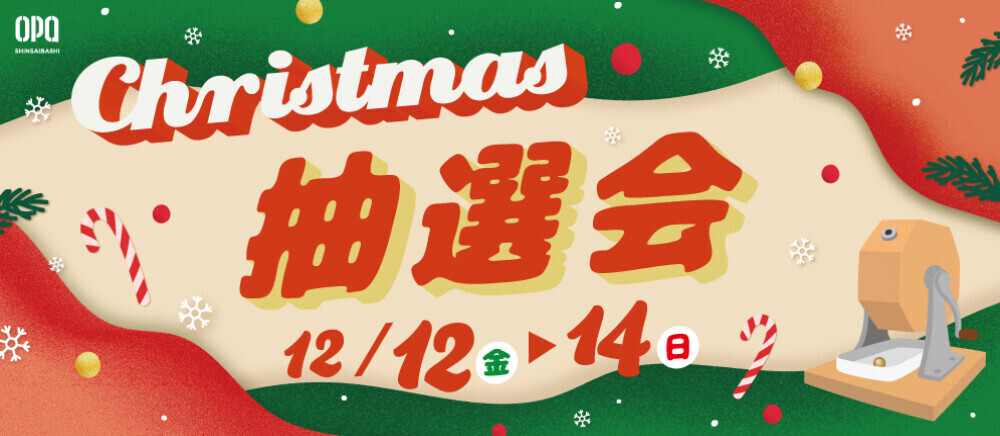 クリスマス抽選会