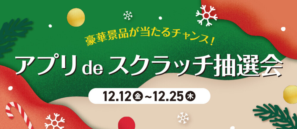 アプリ de スクラッチ抽選会 12/12～12/25