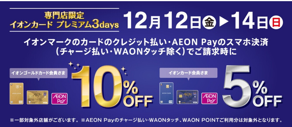 イオンカードプレミアム3days開催！