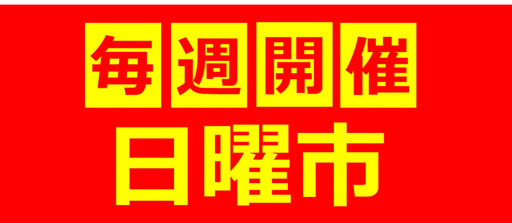 【12月14日号】日曜市！