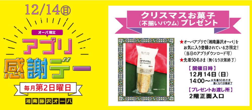 アプリ感謝デー