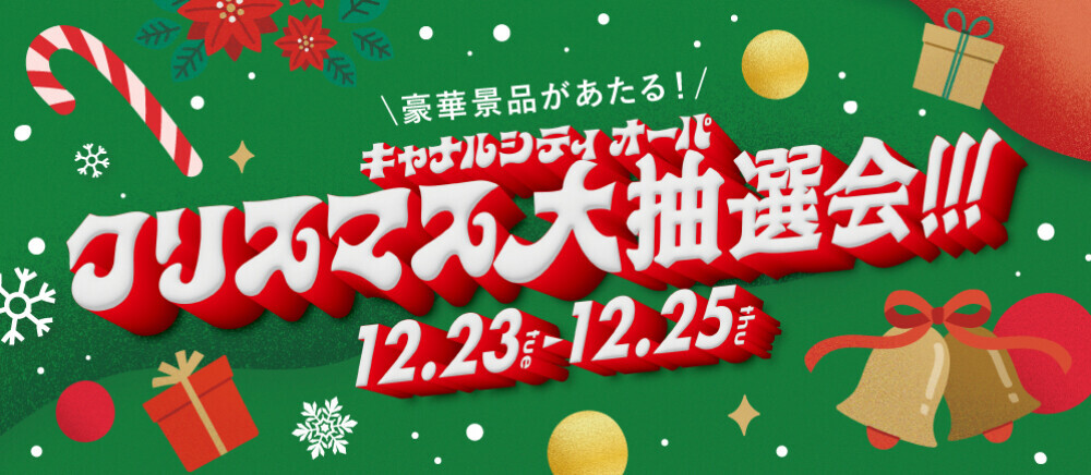 クリスマス抽選会