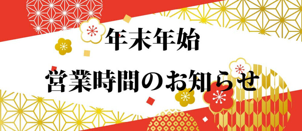 年末年始 営業時間のお知らせ
