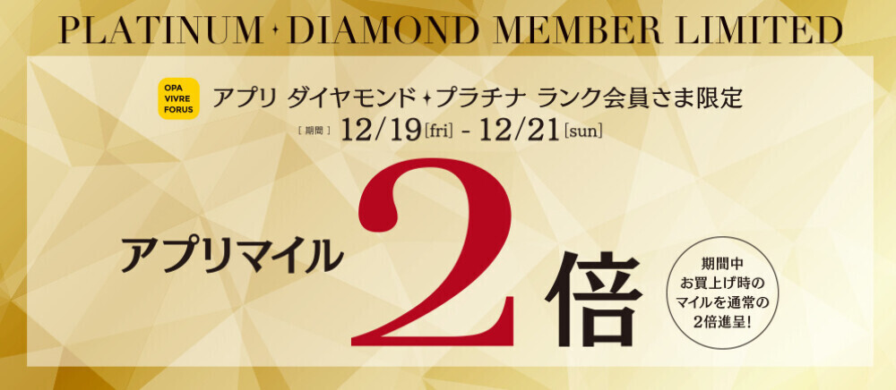 プラチナ会員さま限定 アプリマイル2倍