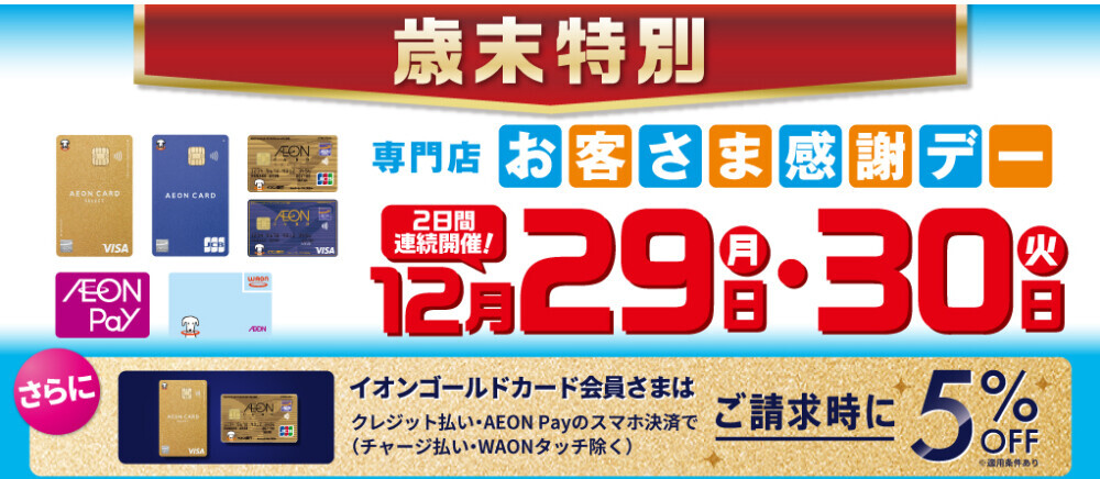 29日・30日　歳末感謝デー開催！