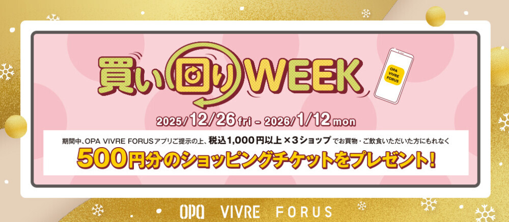 買い回りWEEK