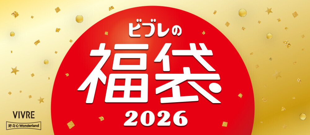 ビブレの福袋