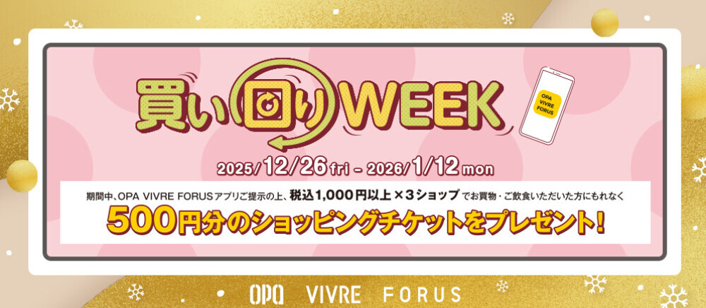 買い回りWEEK　12/26(金)～1/12(月・祝)