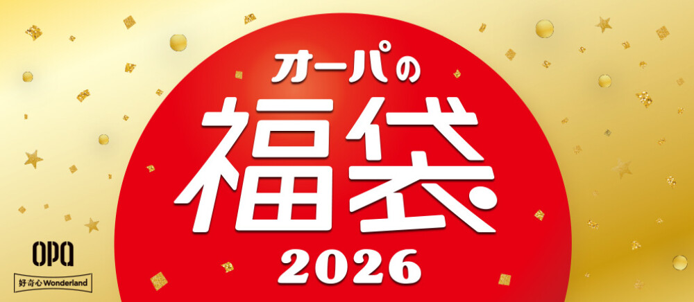 オーパの福袋 2026