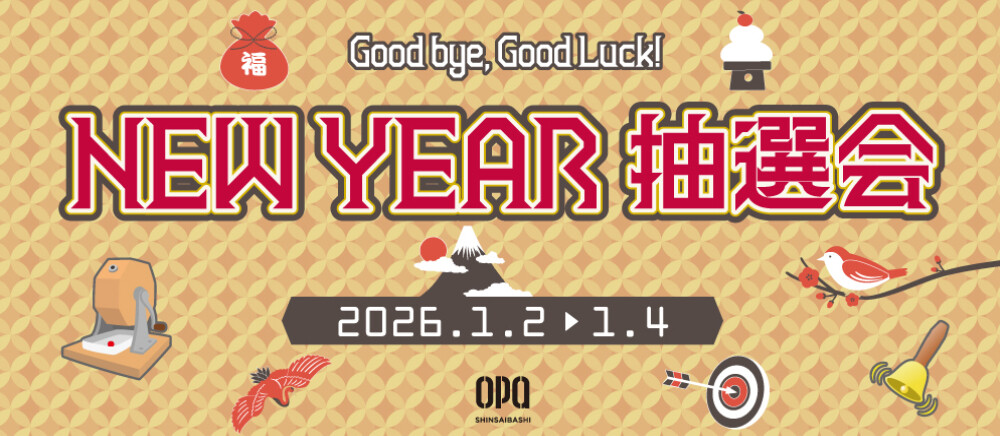 1/2(金)～1/4(日)＊NEW YEAR抽選会