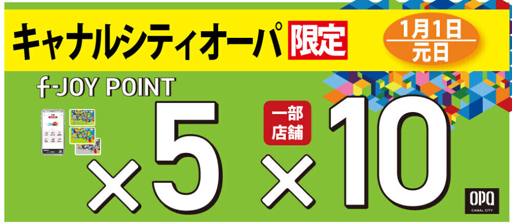 キャナルシティオーパ限定『f-JOYポイント5倍』開催！