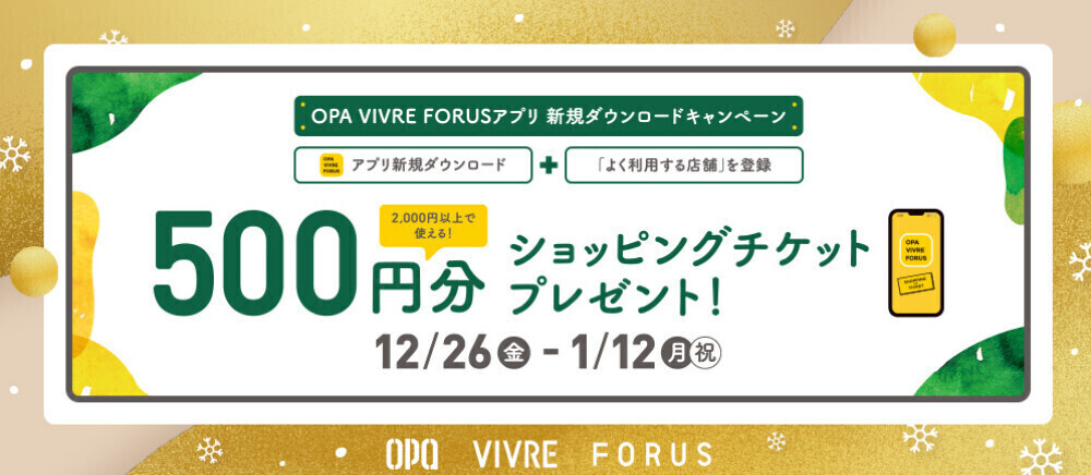 【新規アプリ会員さま限定】アプリ新規ダウンロードキャンペーン！ 12/26(金)～1/12(月・祝)