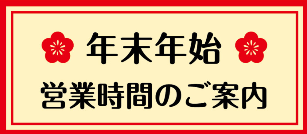 年末年始　営業時間のご案内