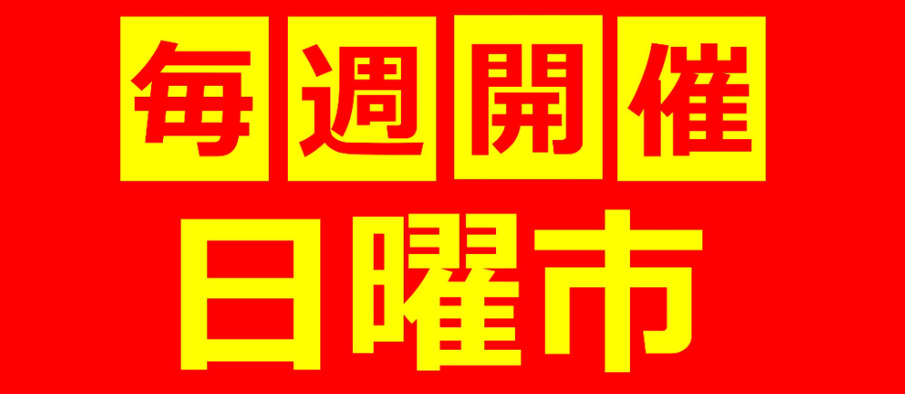 日曜市開催！