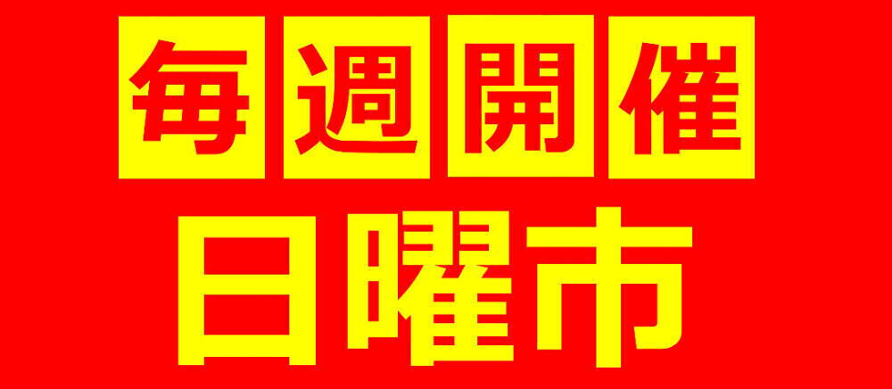 日曜市開催！