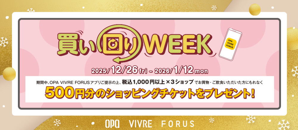 【全てのアプリ会員さま】買い回りWEEK　12/26(金)～1/12(月・祝)