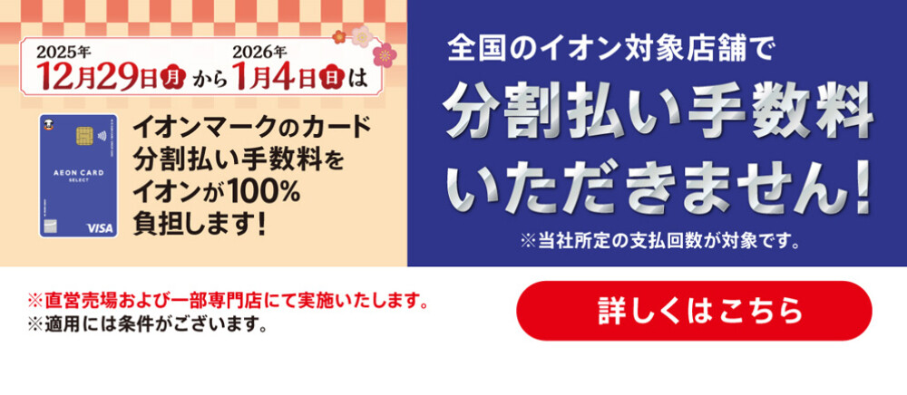 年末年始分割手数料ゼロ