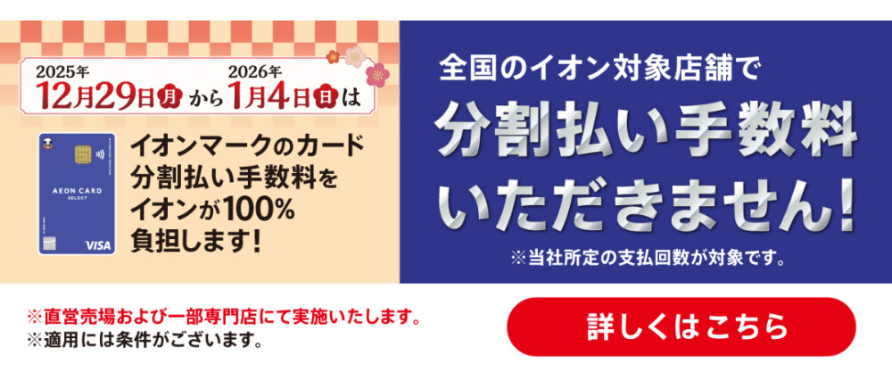 年末年始はイオンカード分割手数料ゼロ