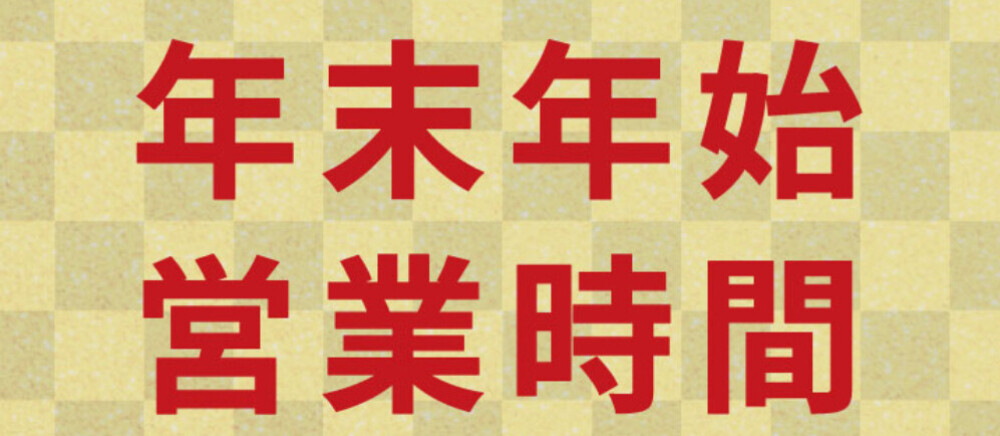 ◆年末年始の営業時間◆