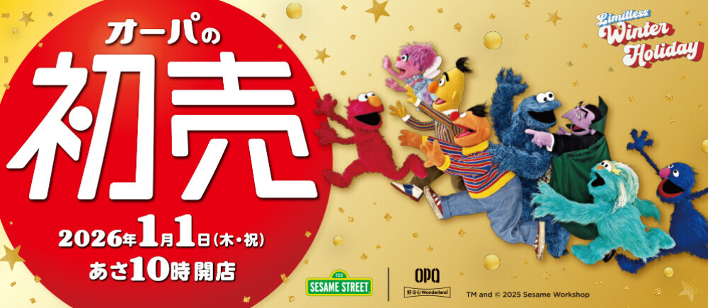 新百合丘オーパの初売 2026年1月1日(木祝)あさ10時開店
