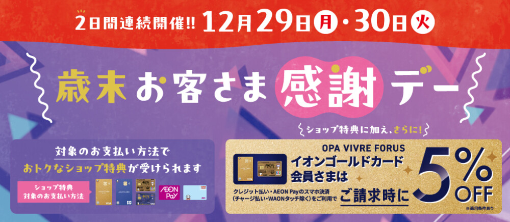 12/29・30 お客さま感謝デー