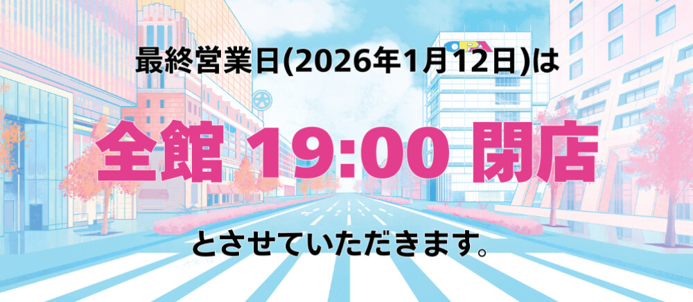 最終営業日営業時間