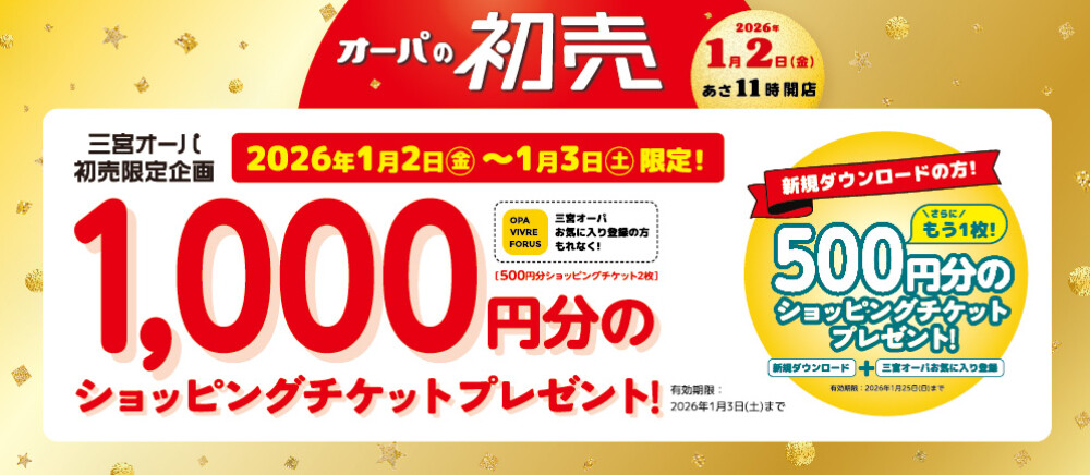 ショッピングチケット1,000円分プレゼント