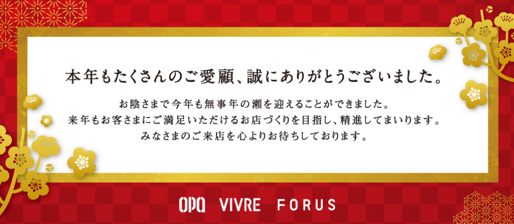 本年もたくさんのご愛顧、誠にありがとうございました。