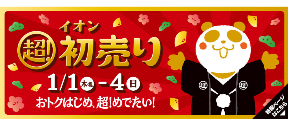 イオン超！初売り