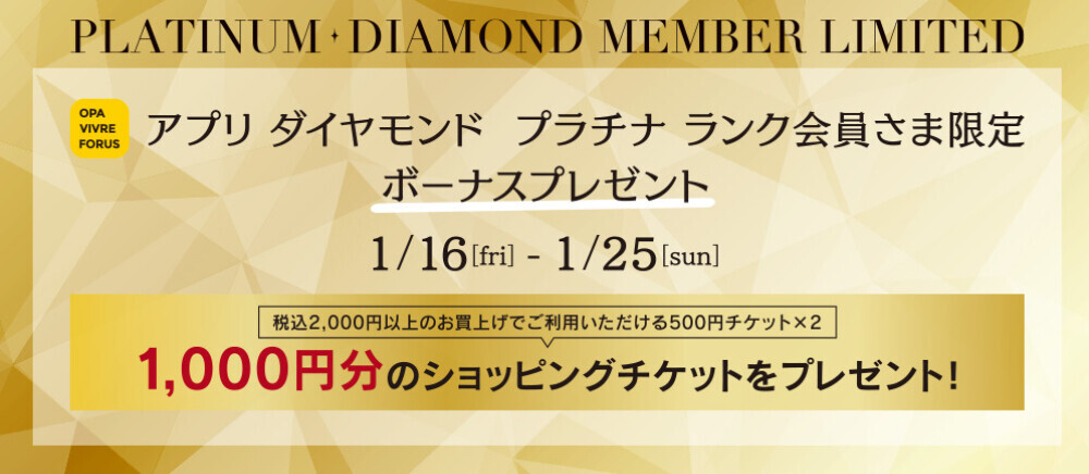【STARクラス限定（ダイヤモンド・プラチナランク会員さま）】ショッピングチケットプレゼント！