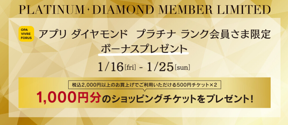 ダイヤモンド・プラチナランク会員さま限定💎ショッピングチケットプレゼント！　1/16(金)～1/25(日)