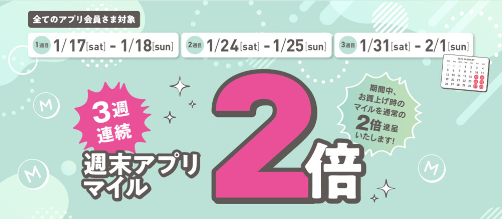【全てのアプリ会員さま】3週連続！週末アプリマイル2倍
