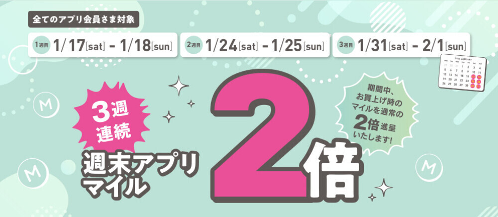 【全てのアプリ会員さま】3週連続！週末アプリマイル2倍