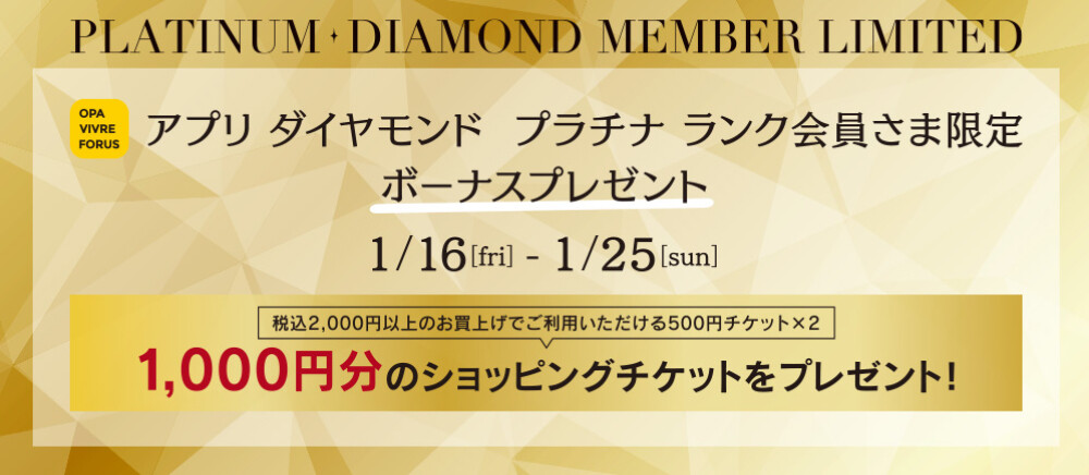 【STARクラス限定（ダイヤモンド・プラチナランク会員さま）】ショッピングチケットプレゼント！