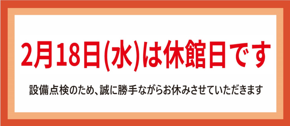 休館日のお知らせ