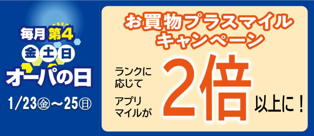 オーパの日2026年1月
