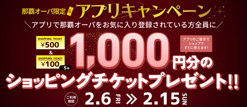 那覇オーパ限定アプリキャンペーン