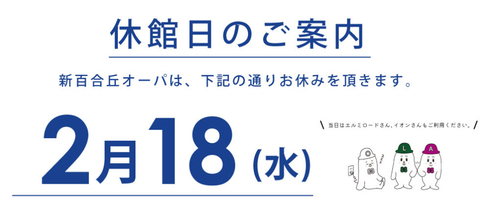 休館日のご案内