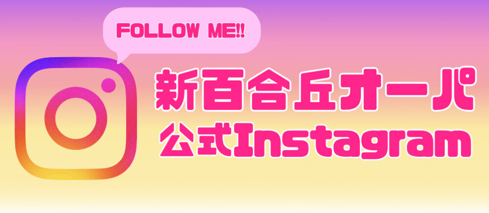 新百合丘オーパ公式Instagram