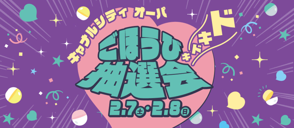 キャナルシティオーパ　ごほうび抽選会