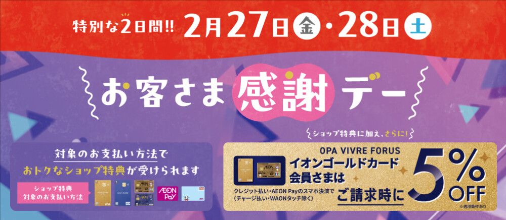 2月27日(金)・28日(土)は特別お客さま感謝デー‼