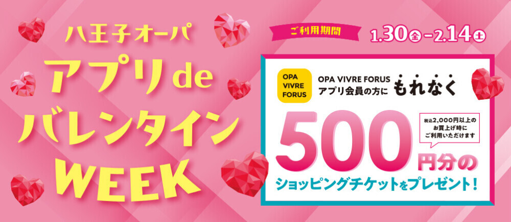 アプリdeバレンタインWEEK