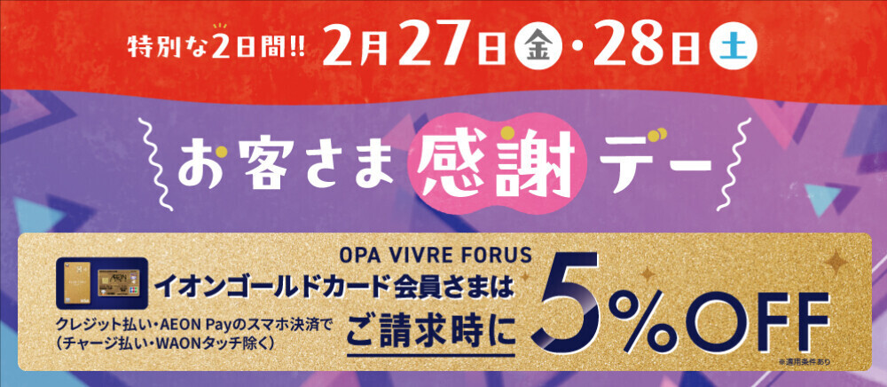 特別お客さま感謝デー