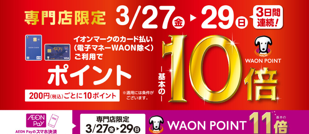 イオンマークのカード払いご利用でWAONポイント10倍！