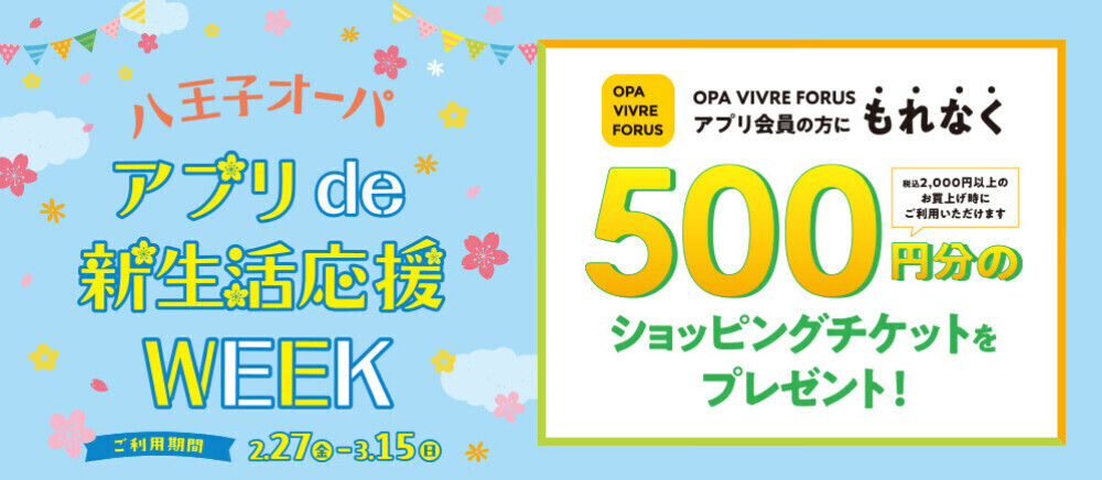 アプリde新生活応援WEEK